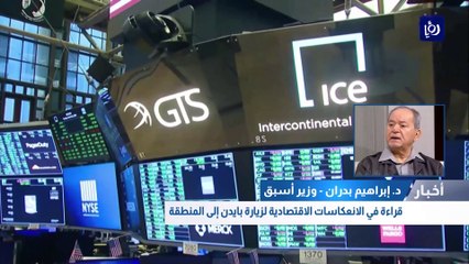 قراءة في الانعكاسات الاقتصادية لزيارة بايدن إلى المنطقة