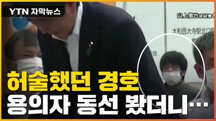 [자막뉴스] "몸 던져 아베 보호했어야" 경호 비판받는 이유 / YTN