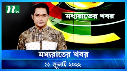 Moddho Raater Khobor | 11 July 2022 | NTV News Update | NTV