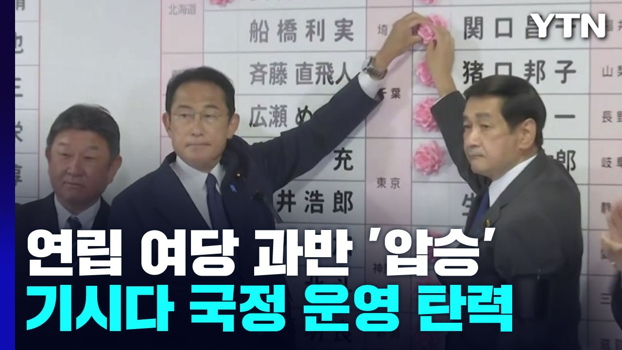 日 참의원 선거 연립 여당 '과반' 압승...개헌 세력 ⅔ 이상 유지 / YTN