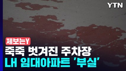 [단독] 죽죽 벗겨진 주차장...LH 임대아파트 '부실 재도장' / YTN