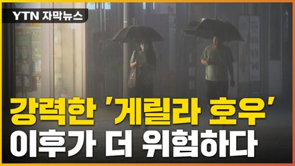 [자막뉴스] 전국에 강력한 '물폭탄'...이후가 더 위험하다 / YTN