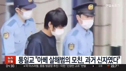통일교 "아베 살해범의 모친, 과거 신자였다"