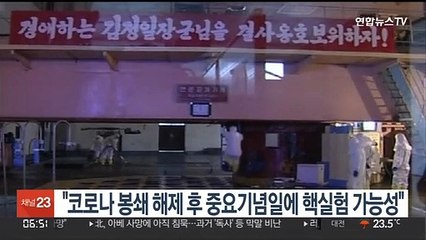 "북한, 코로나 봉쇄 해제 후 중요기념일에 핵실험 가능성"