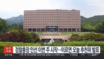 검찰총장 인선 이번주 시작…이르면 오늘 추천위 발표