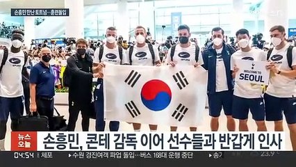 손흥민·케인, 인천공항서 진한 포옹…태극기 든 토트넘 선수들