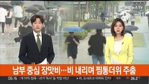 남부 중심 장맛비…비 내리며 찜통더위 주춤