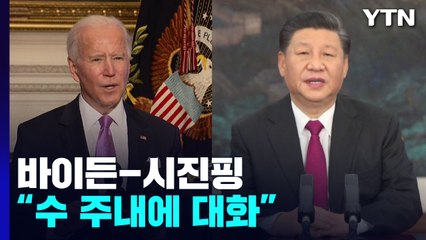 美 국무 "바이든-시진핑, 수 주내에 대화" / YTN