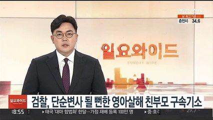 검찰, 단순변사 될 뻔한 영아살해 친부모 구속기소