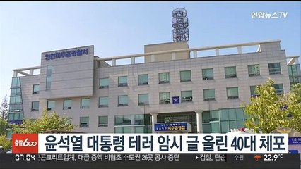 윤석열 대통령 테러 암시 글 올린 40대 체포