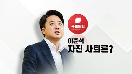 [뉴스라이더] '이준석 결단 촉구' 잇따라/ 이재명 "멈출 수 없다"...의미는? / YTN