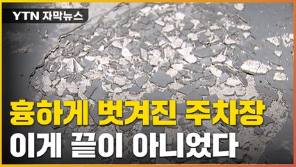 [자막뉴스] 주차장 바닥이 왜 이래...이 아파트의 비밀 / YTN