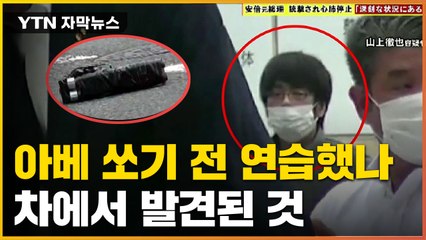 [자막뉴스] 사격 연습했나...아베 피습 용의자 차에서 발견된 것 / YTN