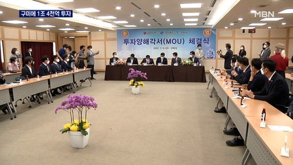 구미에 1조 4천억 투자…민선 8기 100조 투자 유치 '청신호'