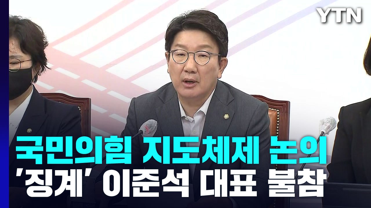 권성동 직무대행 "윤리위는 독립기구, 당 대표라도 결정 존중해야" / YTN