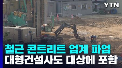 철콘 업계 "공사비 인상"...수도권 건설 현장 15곳 골조공사 중단 / YTN