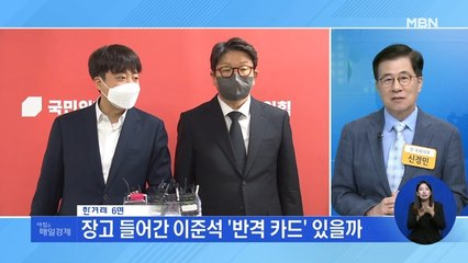 신문브리핑 3 "장고 들어간 이준석 '반격 카드' 있을까" 외 주요기사