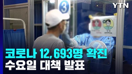코로나 12,693명 확진 '더블링' 계속...오늘 첫 전문가 자문회의 / YTN