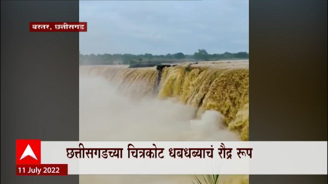 Chhattisgarh Rain : छत्तीसगडमध्ये जोरदार पाऊस, बस्तरच्या चित्रकुट धबधब्यानं धारण केलं रौद्र रूप ABP Majha