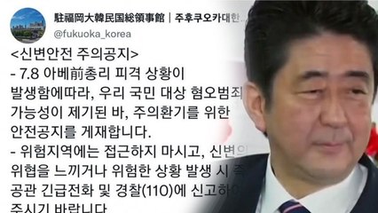 "아베 사건 직후 SNS에 '재일 한국인 범행' 루머 떠돌아" / YTN
