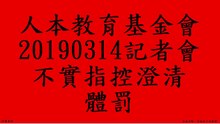 人本教育基金會20190314記者會不實指控澄清 - 體罰