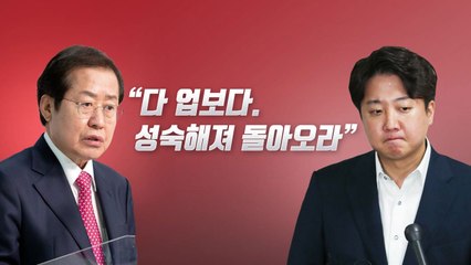 [뉴스라이브] 홍준표 "이준석, 다 업보...성숙해져 돌아오라" / YTN