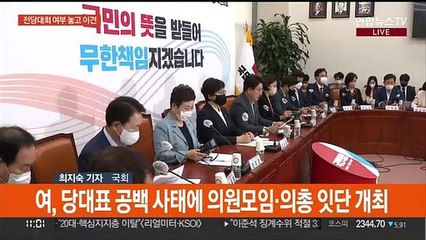 Télécharger la video: 국민의힘, 당 수습방안 논의…오후 의원총회 분수령