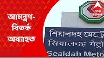 Sealdah Metro: শিয়ালদা মেট্রোর উদ্বোধন ঘিরে অব্যাহত আমন্ত্রণ-বিতর্ক I Bangla News