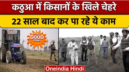J&K: Kathua में 22 साल बाद अंतरराष्ट्रीय सीमा के पास फिर से शुरू हुई खेती | वनइंडिया हिंदी |*News