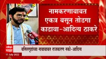 Aaditya Thackeray : Mumbai विद्यापीठातील वसतिगृहाच्या नामकरणाबाबत बसून तोडगा काढावा ABP Majha