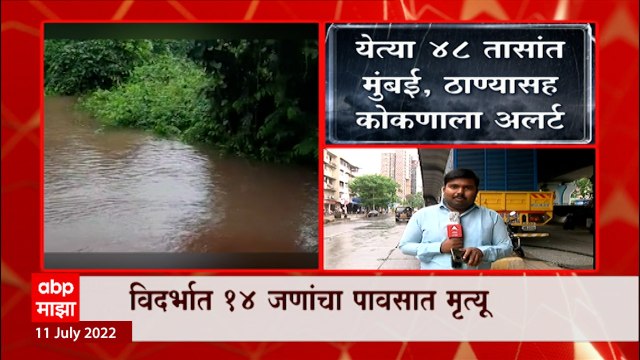 Maharashtra Monsoon : राज्यभर पावसाची जोरदार हजेरी, मुंबई, ठाण्यासह कोकणात अतिवृष्टीचा इशारा