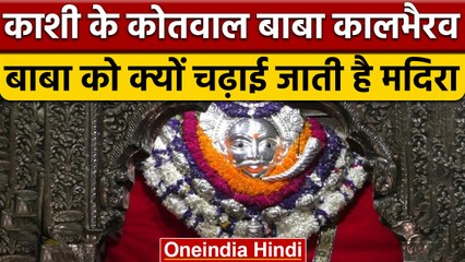 Kashi Kal Bhirav को शराब क्यों अर्पित की जाती है? Vishwanath Dham | वनइंडिया हिंदी | *Religion
