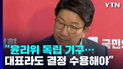 권성동 직무대행 "이준석 대표, 윤리위 결정 존중해야"...초선·재선 잇따라 모여 / YTN