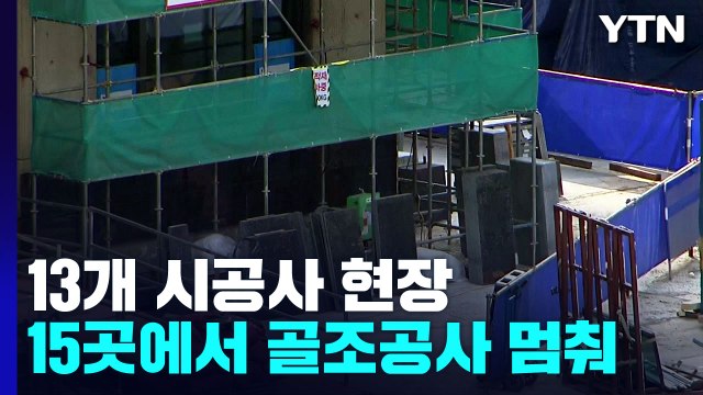 수도권 건설현장 15곳 골조공사 중단... 공사비 증액 요구 / YTN