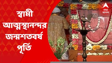 Swami Atmasthananda: স্বামী আত্মস্থানন্দর জন্মশতবর্ষ পূর্তি অনুষ্ঠান নজরুল মঞ্চে | ABP Ananda LIVE