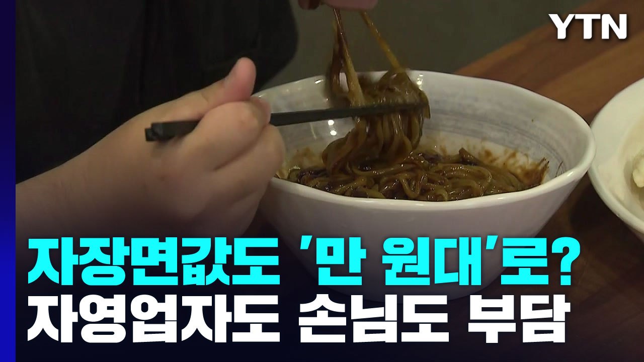 밀가루·식용유 가격 급등에 자장면값도 '꿈틀'...중국 음식점 '울상' / YTN