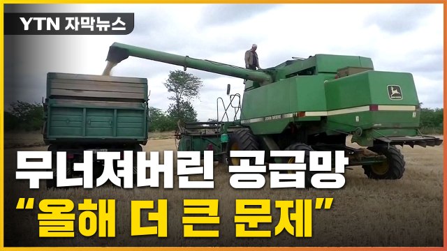 [자막뉴스] 무너져버린 국제 공급망... 올해 더 큰 위기 / YTN