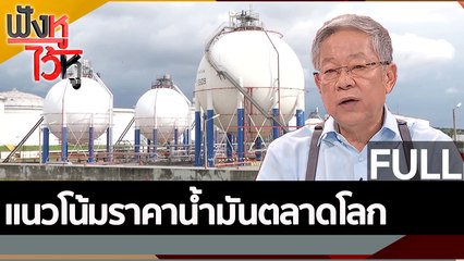 (คลิปเต็ม) แนวโน้มราคาน้ำมันตลาดโลก | ฟังหูไว้หู (8 ก.ค.65)