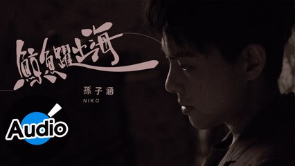 孫子涵 Niko Sun【鯨魚躍出海】Official Lyric Video