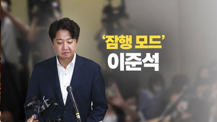 [정국인트로] 이준석 없는 '이준석호'...새 선장 찾나? / YTN