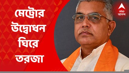 Dilip Ghosh: ‘ঠিক সময়ে আমন্ত্রণ জানানো হয়েছে মুখ্যমন্ত্রীকে’, মেট্রোর উদ্বোধন নিয়ে সাফ বার্তা দিলীপের
