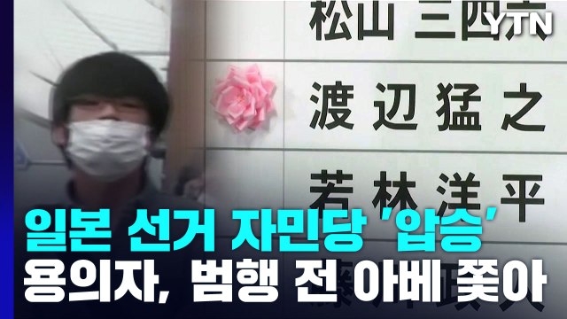 日 참의원 선거 자민당 '압승'...용의자 종교단체도 찾아가 / YTN