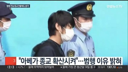 아베 총격범, 종교건물에도 총쏴…유튜브 보고 총 제작