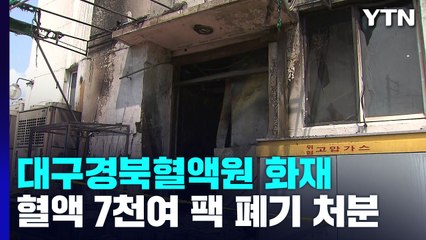 대구경북혈액원 화재...혈액 공급 차질 없나? / YTN
