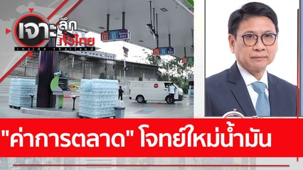 "ค่าการตลาด" โจทย์ใหม่น้ำมัน  : เจาะลึกทั่วไทย (11 ก.ค. 65)