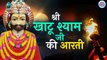 Aarti Shri Khatu Shyam Ji Ki  | Best Morning Aarti | श्री खाटू श्याम जी की आरती