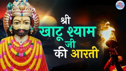 Aarti Shri Khatu Shyam Ji Ki  | Best Morning Aarti | श्री खाटू श्याम जी की आरती