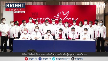 เพื่อไทย อยากเลือกตั้งแล้ว! โชว์ตัว ผู้สมัคร ส.ส.กทม.