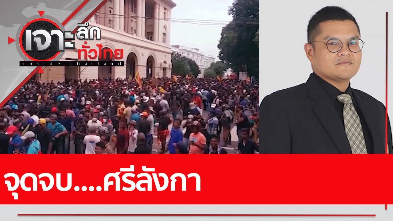 จุดจบ....ศรีลังกา : เจาะลึกทั่วไทย (11 ก.ค. 65)