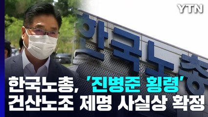 한국노총, '진병준 횡령' 건설산업노조 제명 사실상 확정..."내홍 수습 안돼" / YTN
